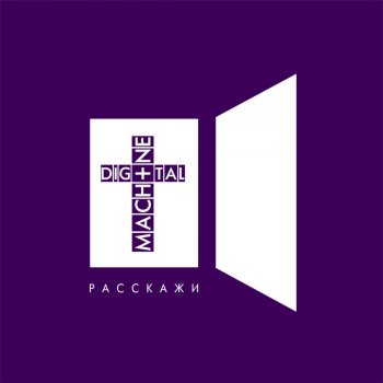 Digital Machine Расскажи (Edit)