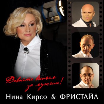 Исполнитель Freestyle feat. Nina Kirso, альбом Давайте Выпьем за Мужчин