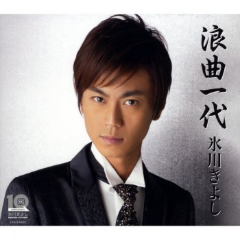Kiyoshi Hikawa 浪曲一代 - オリジナル・カラオケ