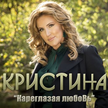 Кристина Осенняя