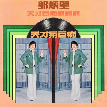 郭炳堅 大鄉里 (修復版)
