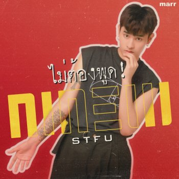 Ninew ไม่ต้องพูด!