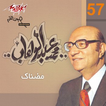 Mohammed Abdel Wahab El Sabr We EL Eyman