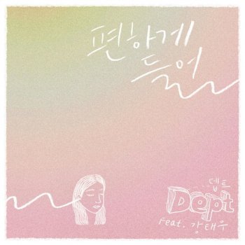 Dept feat. 강태우 편하게 들어