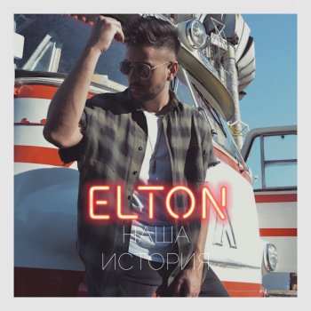 ELTON Наша история