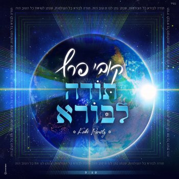 Исполнитель Kobi Peretz, альбом תודה לבורא - Single