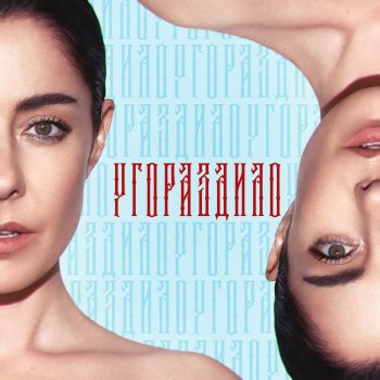 Мария Зайцева Угораздило