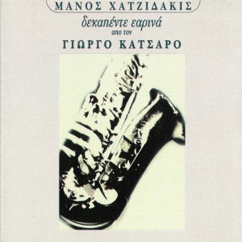 Исполнитель Giorgos Katsaros, альбом Dekapente Earina