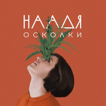 Наадя Это не я