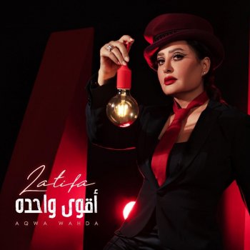 Latifa Fel Ahlam