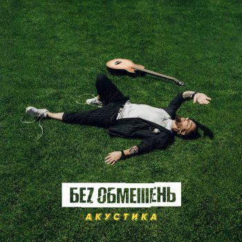 БЕЗ ОБМЕЖЕНЬ Зима - Unplugged