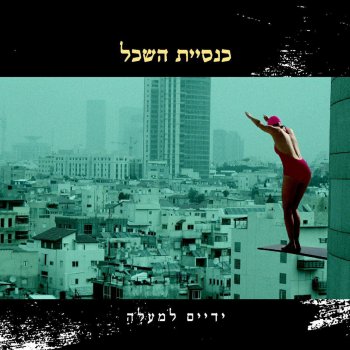 Knesiyat hasechel Ha'aviv Hanitzchi