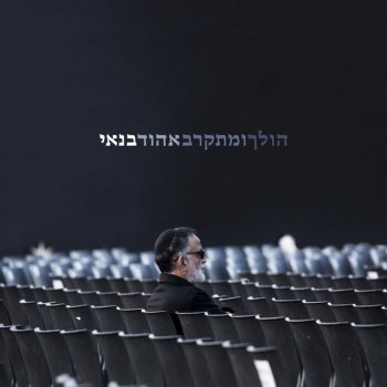 אהוד בנאי ערב יום העצמאות