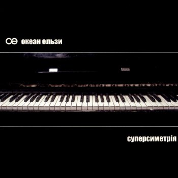 Океан Ельзи Леді