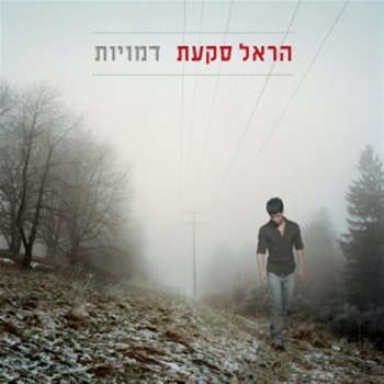 הראל סקעת ציפור
