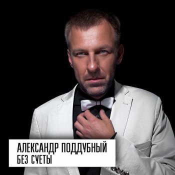 Исполнитель Александр Поддубный, альбом Без суеты