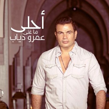 Amr Diab قصاد عيني