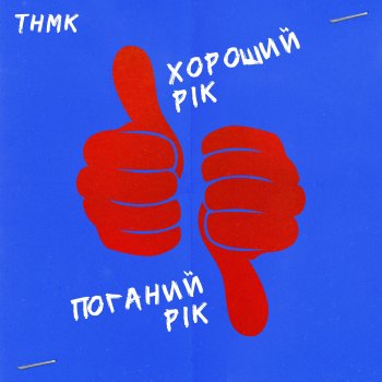 ТНМК Хороший рік / Поганий рік