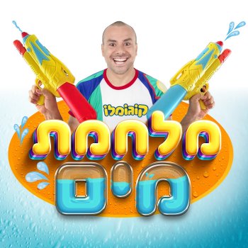 Cogomelo מלחמת מים