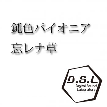 D.S.L 忘レナ草-instrumental