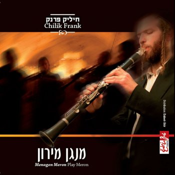 חיליק פרנק בסרביה חסיד'ל