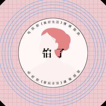 金池 怕了( 電視劇《美好生活》情感插曲)