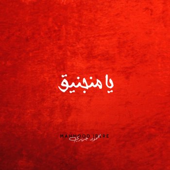 Mahmood Jrere يا منجنيق