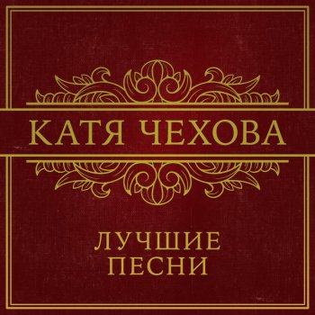 Katya Chekhova feat. Большой Детский Хор имени Евгении Яворовской Нас больше не будет