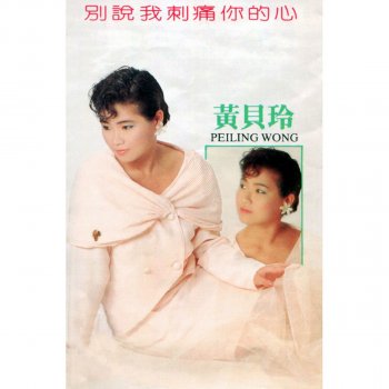 Исполнитель 黃貝玲, альбом 別說我刺痛你的心 (修復版)