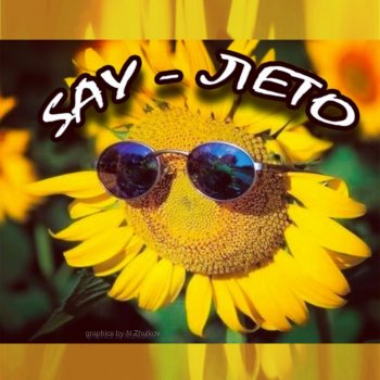 SAY Лето