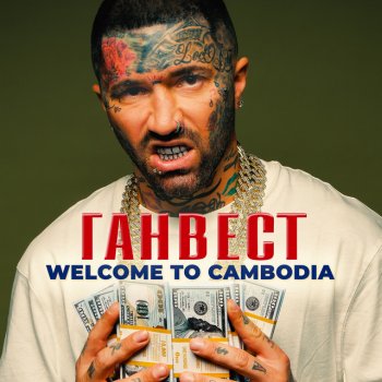 Ганвест Welcome to Cambodia