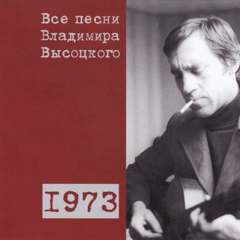 Vladimir Vysotsky Песня Билла Сиггера (1973)