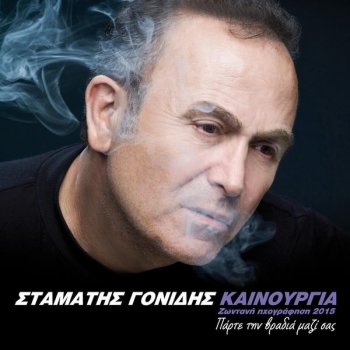 Stamatis Gonidis Mi Figis Sou Leo (Live)