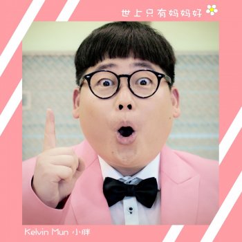 Исполнитель 小胖, альбом 世上只有妈妈好