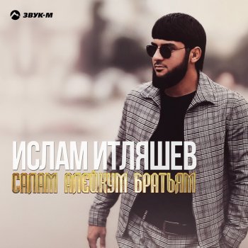Ислам Итляшев Салам алейкум братьям