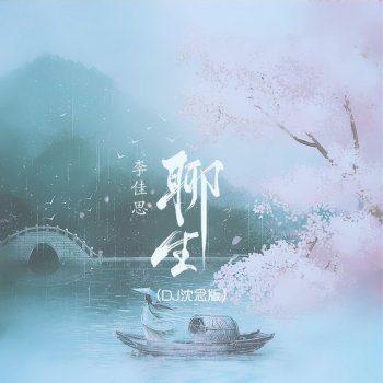 李佳思 feat. DJ沈念 聊生 (DJ沈念版) - DJ沈念 Remix
