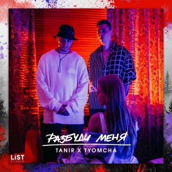 Tanir & Tyomcha Разбуди меня