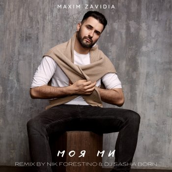 Исполнитель Maxim Zavidia, альбом Моя Ми (Nik Forestino & Dj Sasha Born Remix) - Single