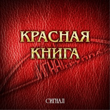 Сигнал Сирени Веточка