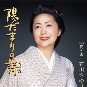 石川さゆり 陽だまりの詩(一般用メロ入りカラオケ)
