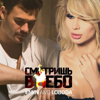 Emin feat. Loboda Смотришь в небо