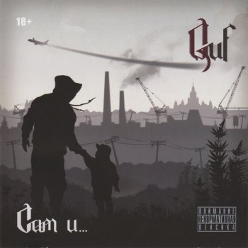 Guf feat. ОУ74 Спокоен