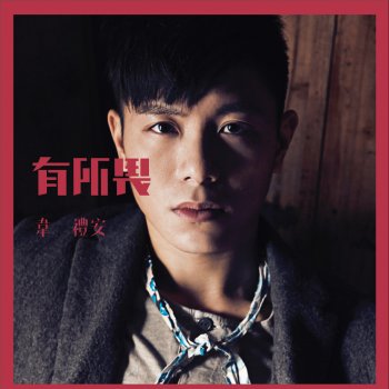 韋禮安 Treasure Island
