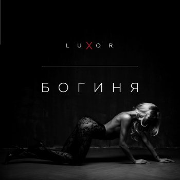 Luxor Богиня