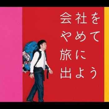 Kyogo Kawaguchi 会社をやめて旅に出よう(-one version)