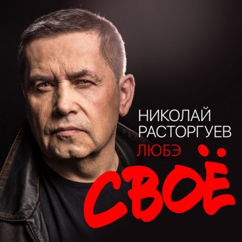 Nikolay Rastorguev Говори со мной