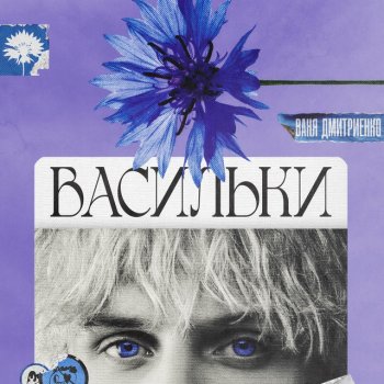 Ваня Дмитриенко Васильки