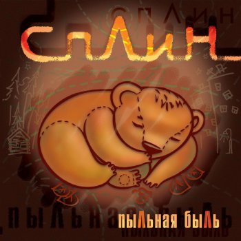 Сплин Рыба без трусов