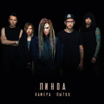 Линда Камера пыток
