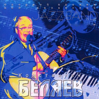Константин Беляев Гимн деньгам